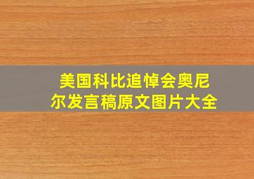 美国科比追悼会奥尼尔发言稿原文图片大全