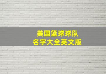 美国篮球球队名字大全英文版