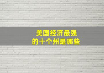 美国经济最强的十个州是哪些