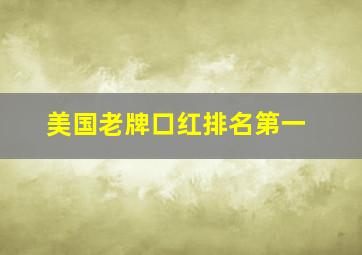 美国老牌口红排名第一