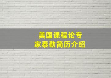 美国课程论专家泰勒简历介绍