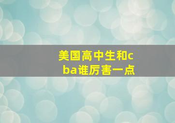 美国高中生和cba谁厉害一点