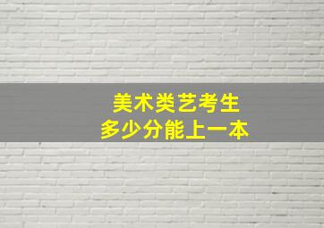 美术类艺考生多少分能上一本