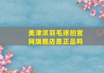 美津浓羽毛球拍官网旗舰店是正品吗