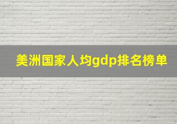 美洲国家人均gdp排名榜单