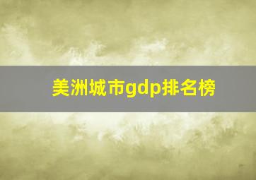 美洲城市gdp排名榜