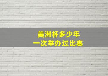 美洲杯多少年一次举办过比赛