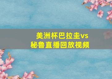 美洲杯巴拉圭vs秘鲁直播回放视频