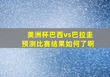 美洲杯巴西vs巴拉圭预测比赛结果如何了啊