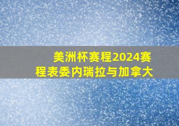 美洲杯赛程2024赛程表委内瑞拉与加拿大