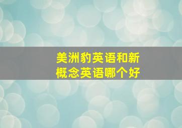 美洲豹英语和新概念英语哪个好