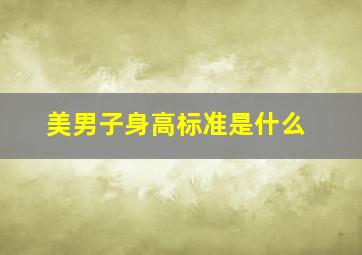 美男子身高标准是什么