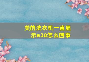 美的洗衣机一直显示e30怎么回事