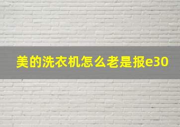 美的洗衣机怎么老是报e30