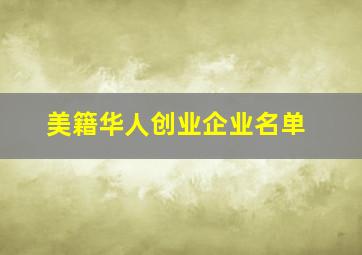 美籍华人创业企业名单