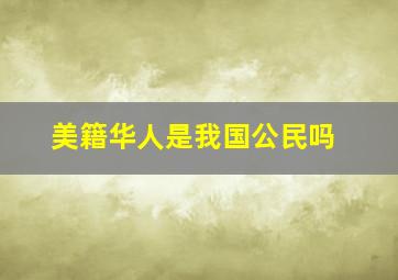 美籍华人是我国公民吗