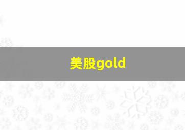 美股gold