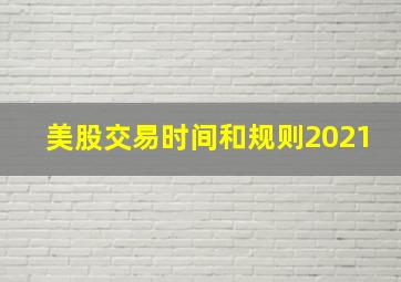 美股交易时间和规则2021