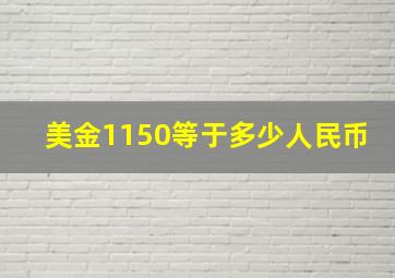 美金1150等于多少人民币