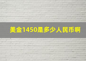 美金1450是多少人民币啊