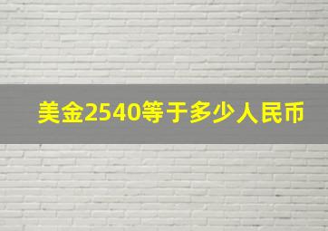 美金2540等于多少人民币