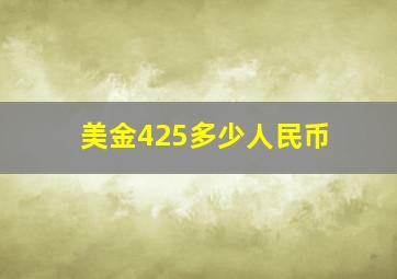 美金425多少人民币