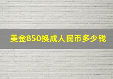 美金850换成人民币多少钱