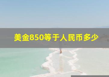 美金850等于人民币多少