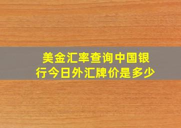 美金汇率查询中国银行今日外汇牌价是多少