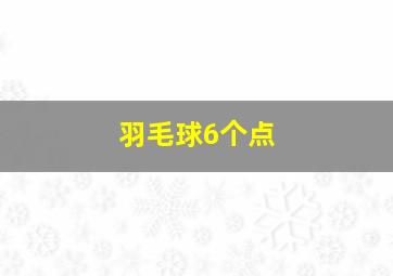 羽毛球6个点