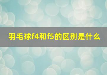 羽毛球f4和f5的区别是什么