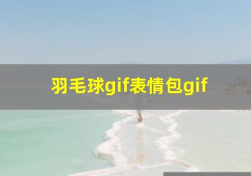 羽毛球gif表情包gif