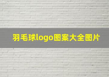 羽毛球logo图案大全图片