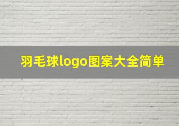 羽毛球logo图案大全简单