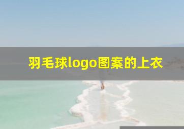 羽毛球logo图案的上衣