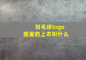 羽毛球logo图案的上衣叫什么