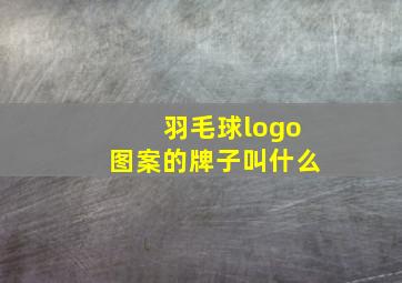 羽毛球logo图案的牌子叫什么