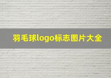 羽毛球logo标志图片大全