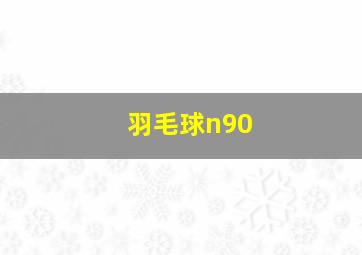 羽毛球n90