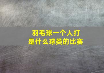 羽毛球一个人打是什么球类的比赛