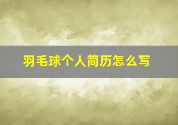 羽毛球个人简历怎么写