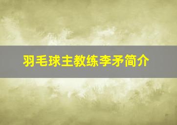 羽毛球主教练李矛简介