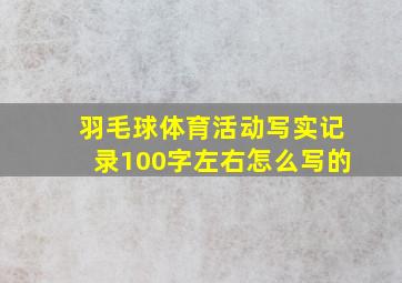 羽毛球体育活动写实记录100字左右怎么写的