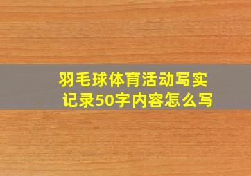 羽毛球体育活动写实记录50字内容怎么写