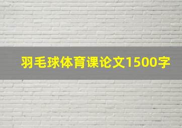 羽毛球体育课论文1500字