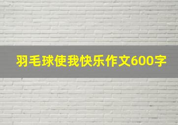 羽毛球使我快乐作文600字