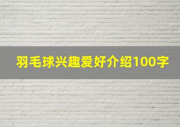 羽毛球兴趣爱好介绍100字