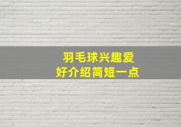 羽毛球兴趣爱好介绍简短一点