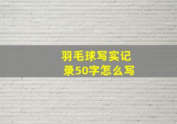 羽毛球写实记录50字怎么写