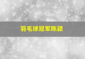 羽毛球冠军陈颖